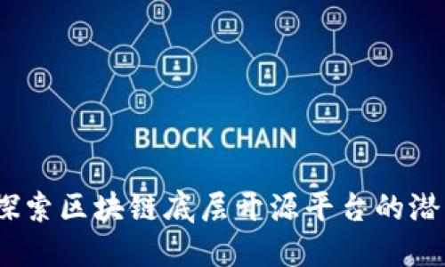 金链盟：探索区块链底层开源平台的潜力与应用