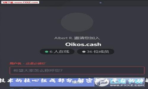 区块链技术的核心组成部分：解密各大平台的功能与作用