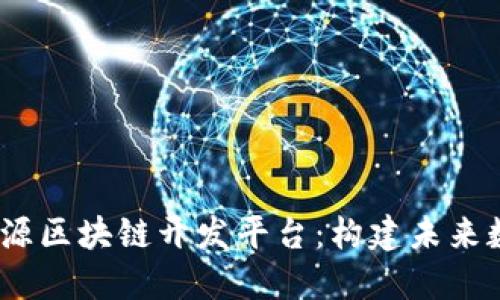 2023年十大开源区块链开发平台:构建未来数字经济的基础