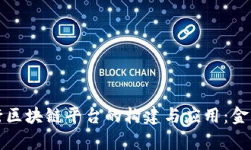 青岛农商银行区块链平台的构建与应用：金融科技新使命