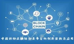 探索中国移动区块链交易平台的创新架