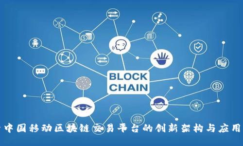 探索中国移动区块链交易平台的创新架构与应用潜力