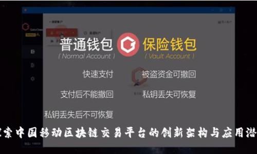 探索中国移动区块链交易平台的创新架构与应用潜力
