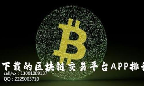2023年最值得下载的区块链交易平台APP排行榜及使用指南