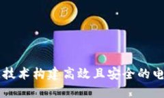 利用区块链技术构建高效且安全的电子