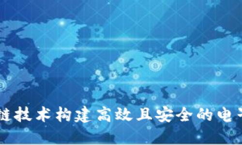 利用区块链技术构建高效且安全的电子商务平台