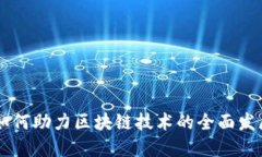 云平台如何助力区块链技术的全面发展