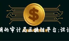 如何构建高效透明的审计局区块链平台