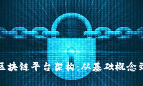 深度解析区块链平台架构:从基础概念到视觉示例