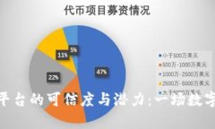 探索区块链服务平台的可信度与潜力：