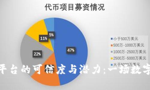 探索区块链服务平台的可信度与潜力:一场数字时代的财富革命