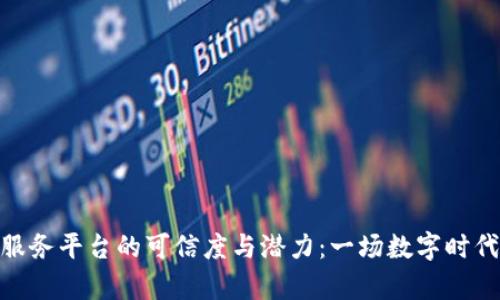 探索区块链服务平台的可信度与潜力:一场数字时代的财富革命