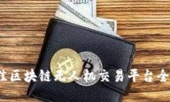 2023年度最佳区块链无人机交易平台全