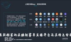 最新推荐的区块链赛车直播平台及其特