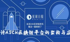 深入探讨ASCH区块链平台的架构与应用