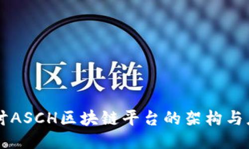 深入探讨ASCH区块链平台的架构与应用潜力