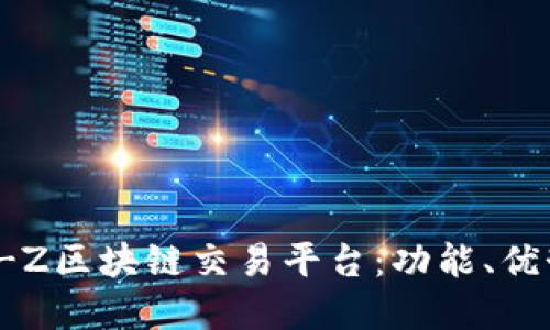 深入探索Bit-Z区块链交易平台:功能、优势与未来发展