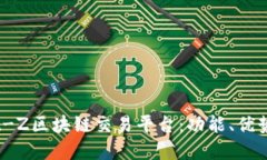 深入探索Bit-Z区块链交易平台：功能、