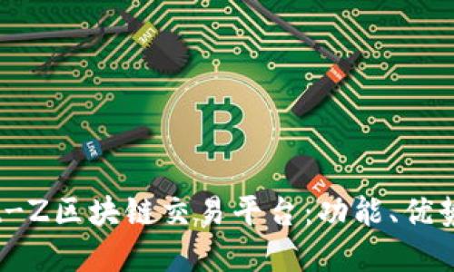 深入探索Bit-Z区块链交易平台:功能、优势与未来发展