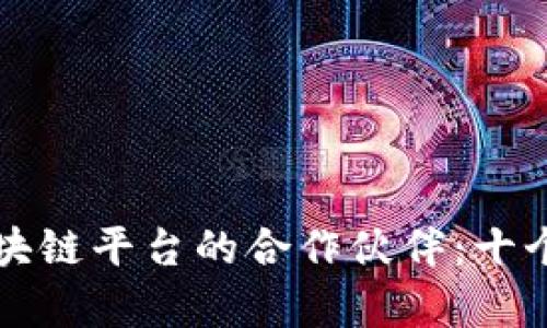 如何选择与区块链平台的合作伙伴:十个关键因素解析