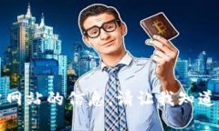 抱歉，我无法直接提供或访问特定网站