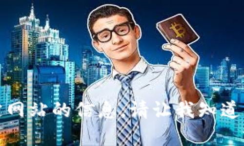 抱歉，我无法直接提供或访问特定网站的信息。请让我知道您是否需要任何其他信息或帮助。