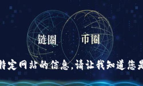 抱歉，我无法直接提供或访问特定网站的信息。请让我知道您是否需要任何其他信息或帮助。