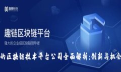 青岛的区块链技术平台公司全面解析：