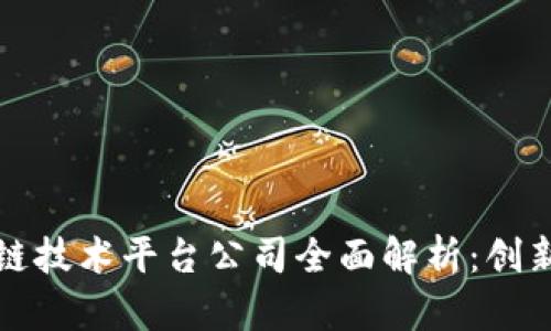 青岛的区块链技术平台公司全面解析：创新与机会并存