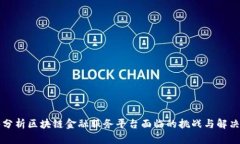 深入分析区块链金融服务平台面临的挑