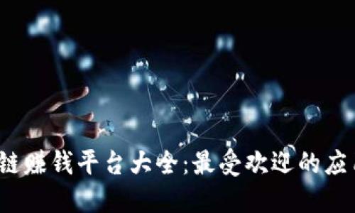 2023年区块链赚钱平台大全:最受欢迎的应用和下载指南