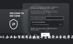 探索BAAS：企业如何利用区块链平台提