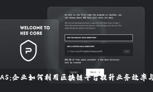 探索BAAS:企业如何利用区块链平台提升业务效率与安全性