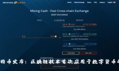 2009年比特币发布: 区块链技术首次应用