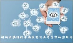 深入解析区块链技术在医药交易平台中
