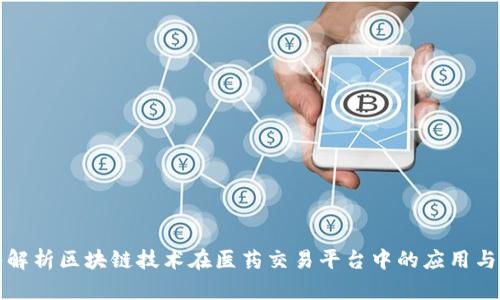深入解析区块链技术在医药交易平台中的应用与前景
