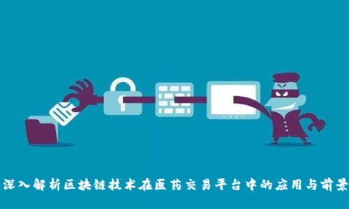 深入解析区块链技术在医药交易平台中的应用与前景