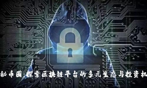 揭秘币圈:探索区块链平台的多元生态与投资机遇