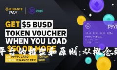 构建高效区块链平台的框架和原则：从