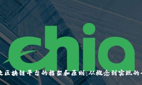 构建高效区块链平台的框架和原则:从概念到实现的全面指南