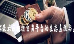 探索全球最大区块链交易平台的生态系