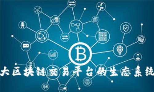 探索全球最大区块链交易平台的生态系统与未来发展