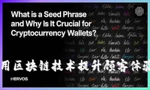 星巴克如何利用区块链技术提升顾客体验和业务透明度