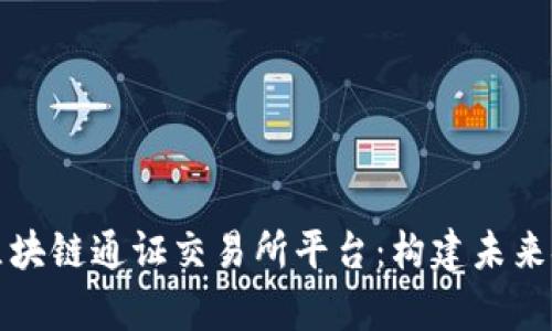 全面解析区块链通证交易所平台:构建未来金融的基石