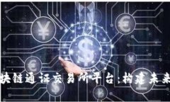 全面解析区块链通证交易所平台：构建