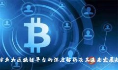 全球五大区块链平台的深度解析及其未