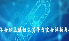 2023年全球区块链众筹平台完全评析与
