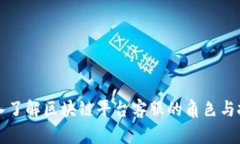深入了解区块链平台客服的角色与挑战