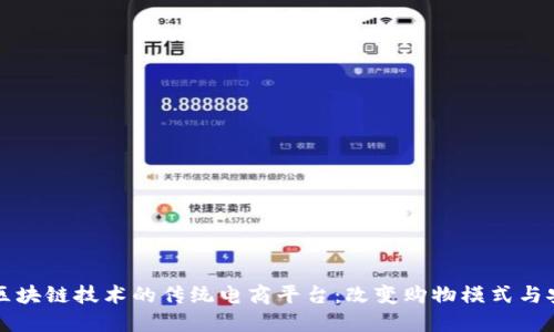 结合区块链技术的传统电商平台:改变购物模式与安全性