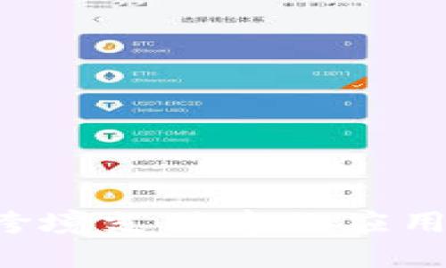 探索区块链技术在跨境支付中的应用:第三方平台的未来